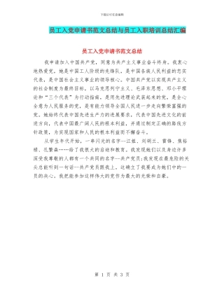 员工入党申请书范文总结与员工入职培训总结汇编