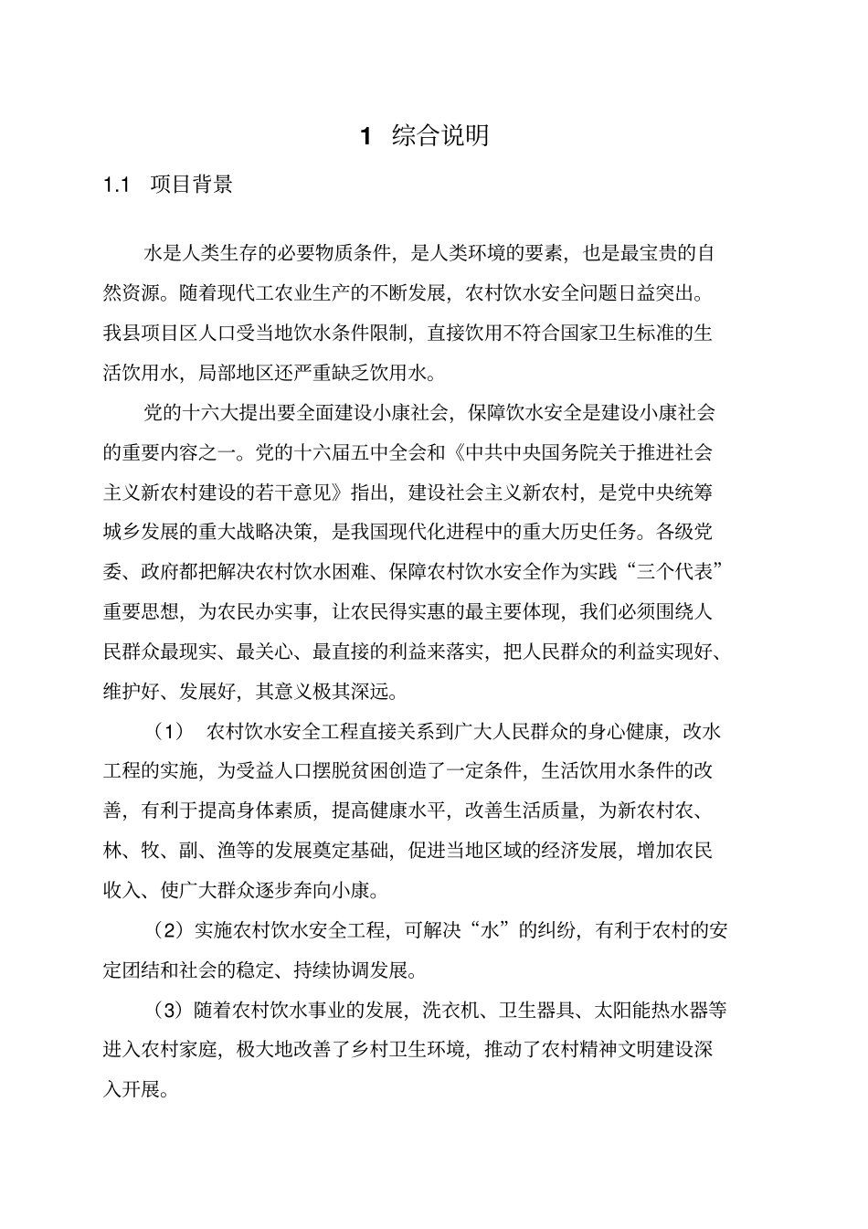 农村饮水安全工程项目可行性研究报告_第3页