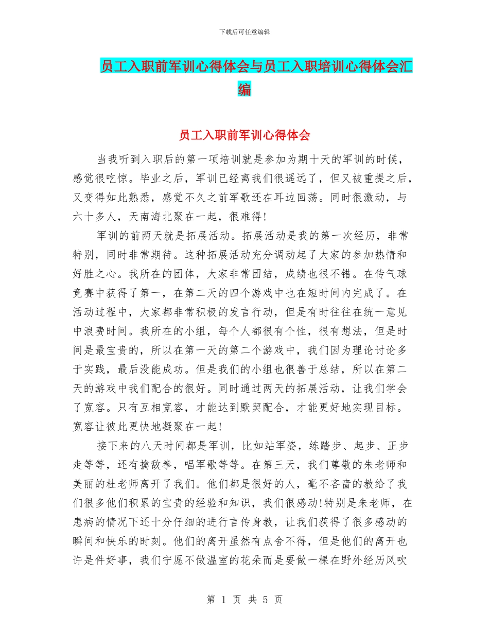 员工入职前军训心得体会与员工入职培训心得体会汇编_第1页