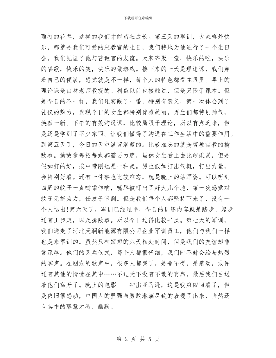 员工入职前军训心得体会与员工入职培训心得体会汇编_第2页