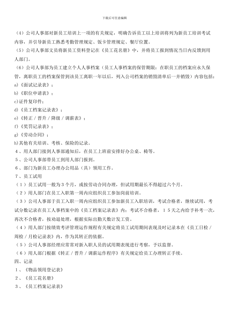员工入职与试用运作程序_第2页