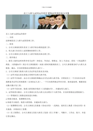 员工入职与试用运作程序