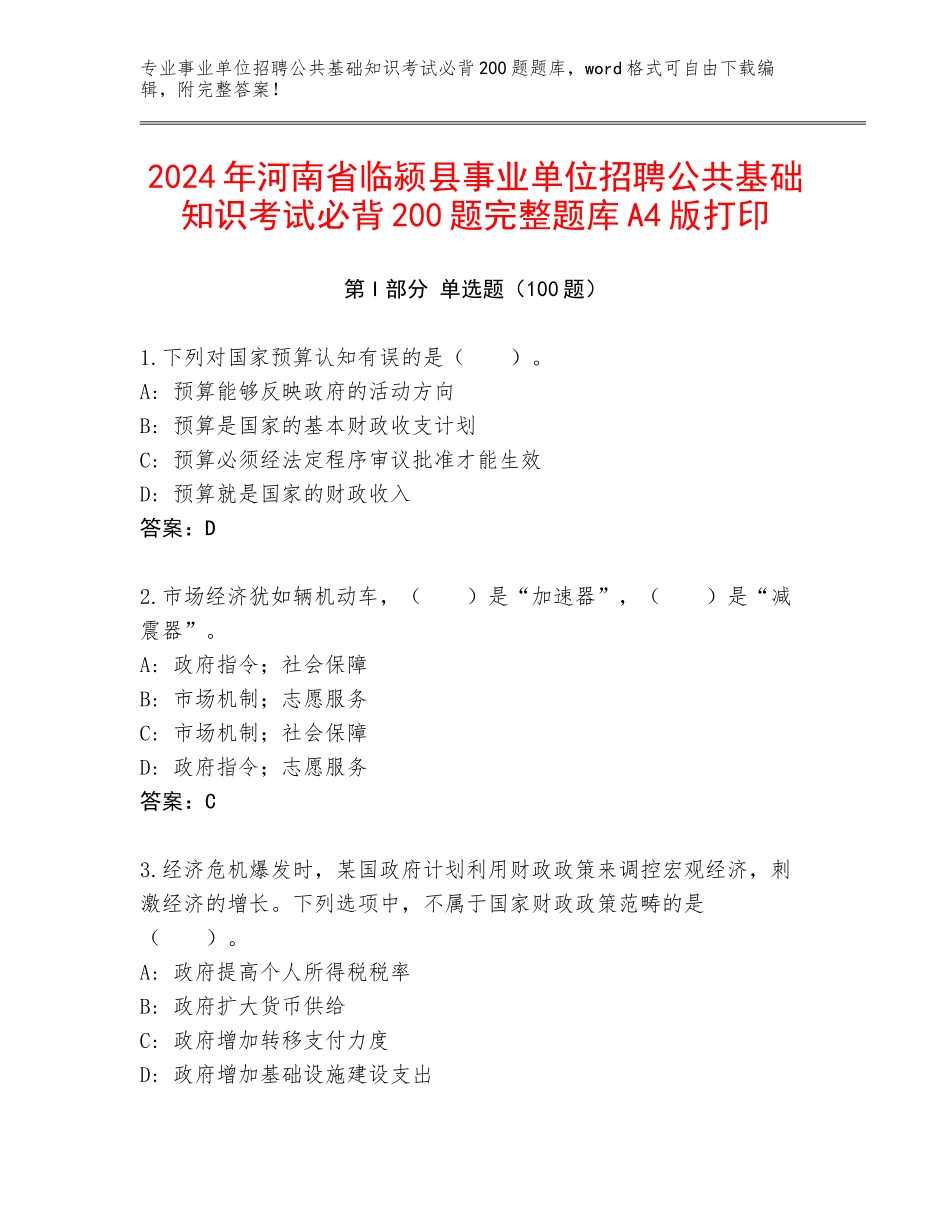 2024年河南省临颍县事业单位招聘公共基础知识考试必背200题完整题库A4版打印_第1页