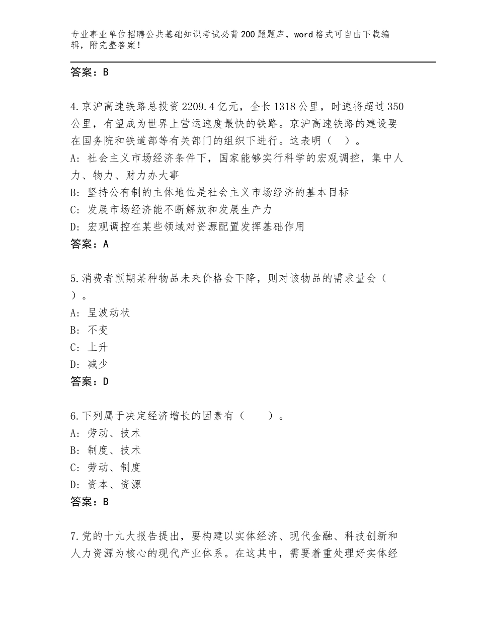 2024年河南省临颍县事业单位招聘公共基础知识考试必背200题完整题库A4版打印_第2页