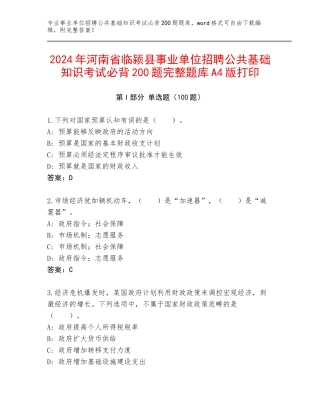 2024年河南省临颍县事业单位招聘公共基础知识考试必背200题完整题库A4版打印