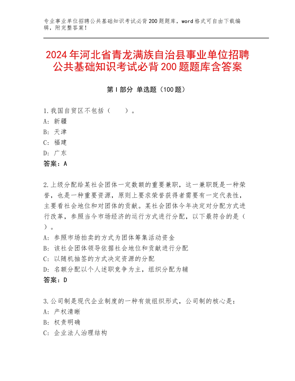 2024年河北省青龙满族自治县事业单位招聘公共基础知识考试必背200题题库含答案_第1页