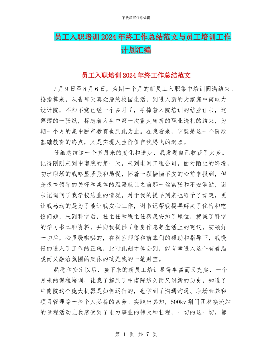员工入职培训2024年终工作总结范文与员工培训工作计划汇编_第1页