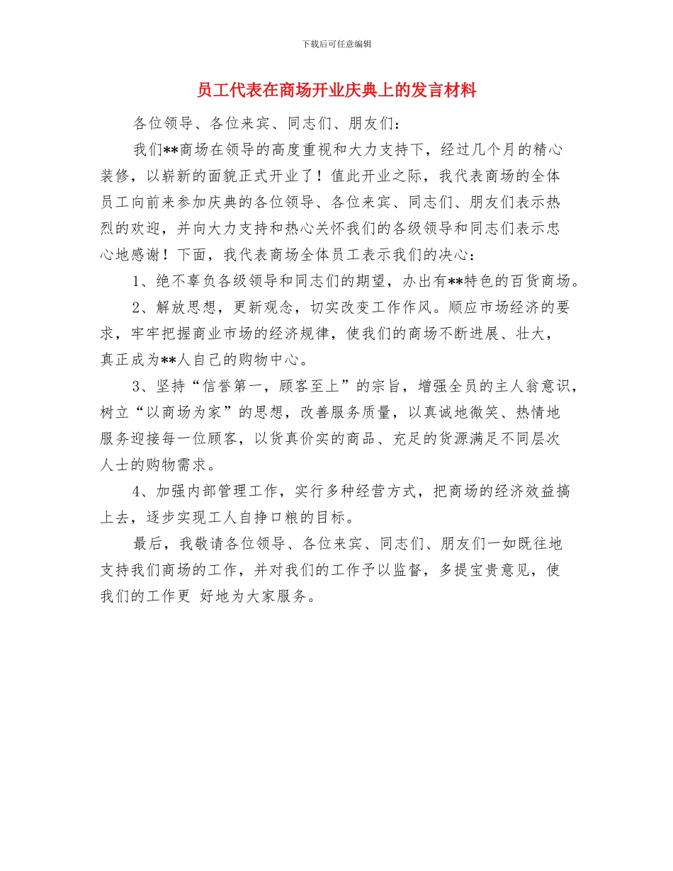 员工五一劳动节演讲稿与员工代表在商场开业庆典上的发言材料汇编_第3页