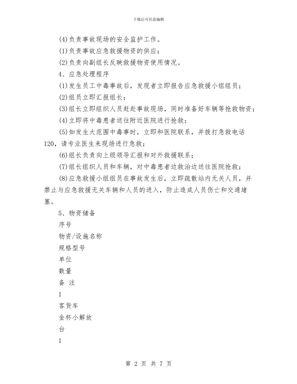 员工中毒事故应急救援预案与员工培训工作计划汇编_第2页