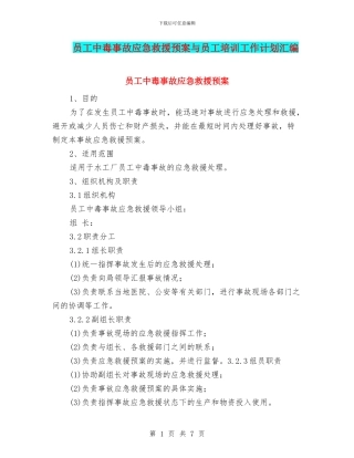 员工中毒事故应急救援预案与员工培训工作计划汇编