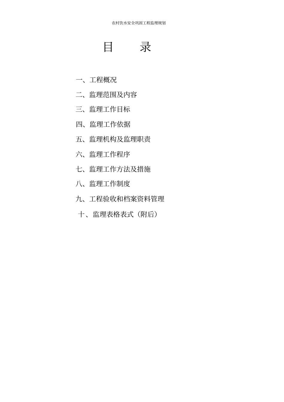 农村饮水安全巩固工程监理规划_第2页