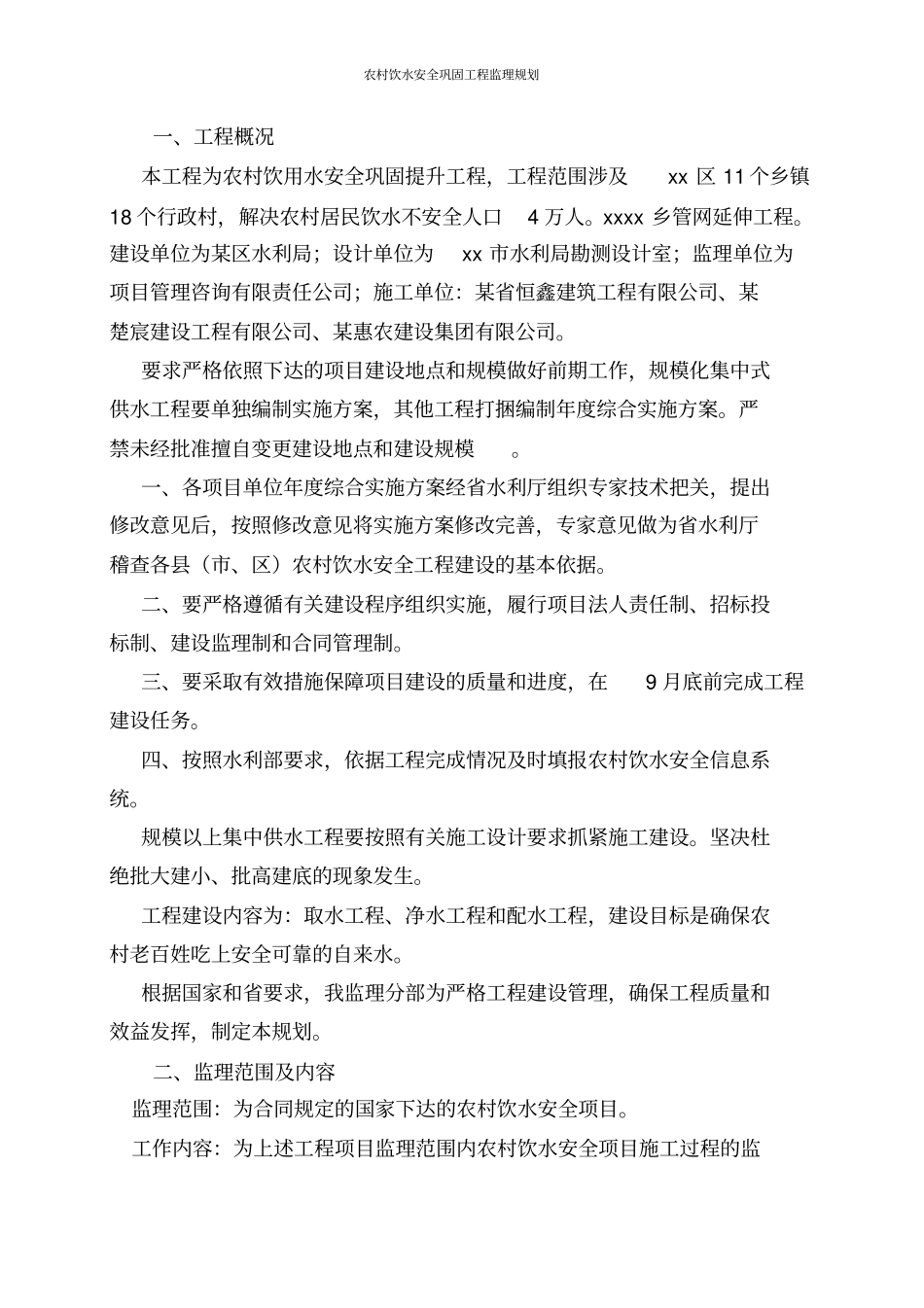 农村饮水安全巩固工程监理规划_第3页