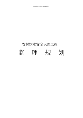 农村饮水安全巩固工程监理规划