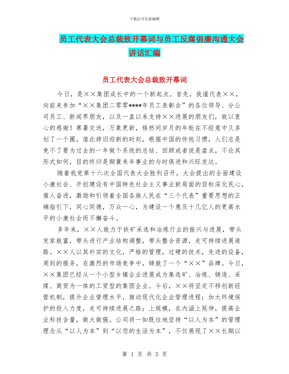 员工代表大会总裁致开幕词与员工反腐倡廉交流大会讲话汇编_第1页