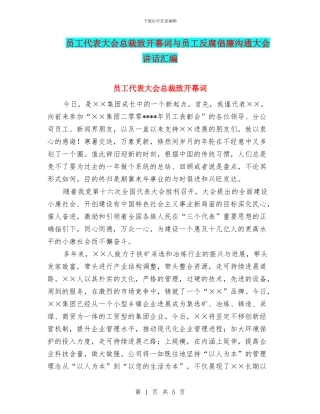 员工代表大会总裁致开幕词与员工反腐倡廉交流大会讲话汇编