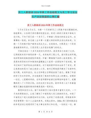 员工入职培训2024年终工作总结范文与员工学习安全生产决定效益的心得汇编