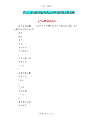 员工入职培训总结与员工入职培训的总结汇编