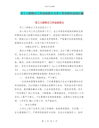 员工入职转正工作总结范文与员工军训培训总结汇编