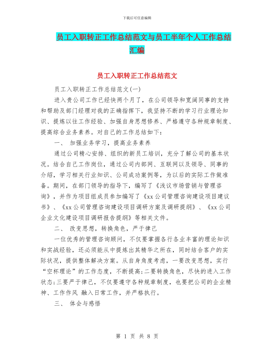 员工入职转正工作总结范文与员工半年个人工作总结汇编_第1页