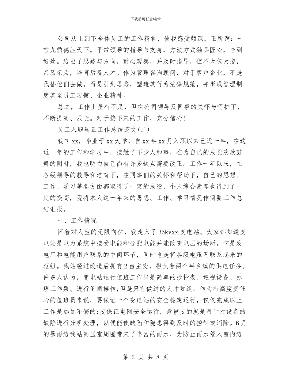 员工入职转正工作总结范文与员工半年个人工作总结汇编_第2页
