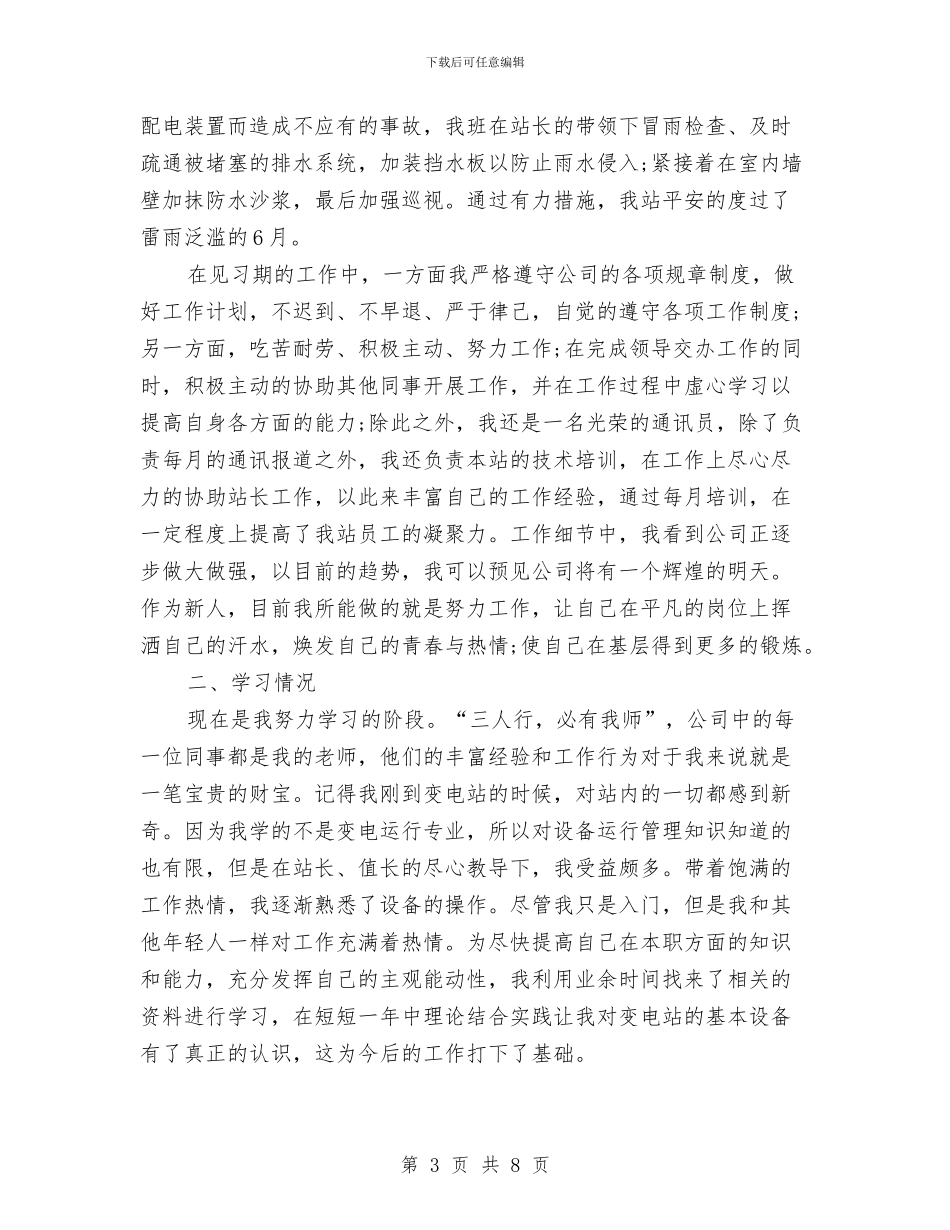 员工入职转正工作总结范文与员工半年个人工作总结汇编_第3页