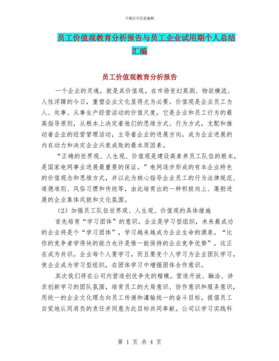 员工价值观教育分析报告与员工企业试用期个人总结汇编_第1页