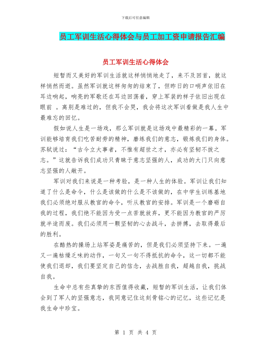员工军训生活心得体会与员工加工资申请报告汇编_第1页