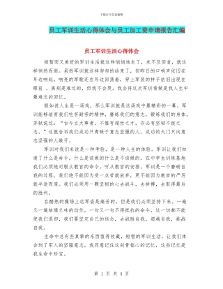 员工军训生活心得体会与员工加工资申请报告汇编