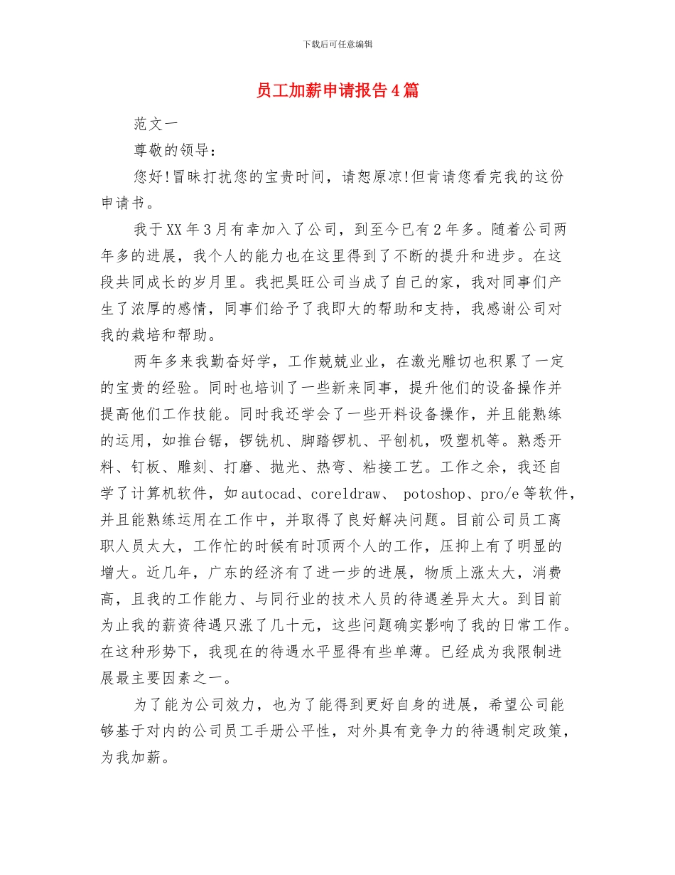 员工军训生活心得体会与员工加薪申请报告4篇汇编_第2页