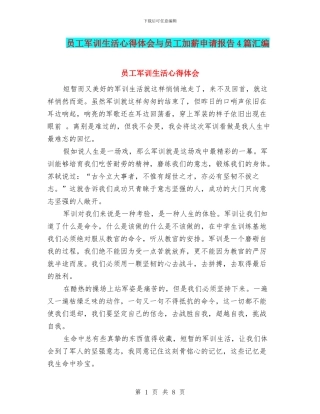 员工军训生活心得体会与员工加薪申请报告4篇汇编