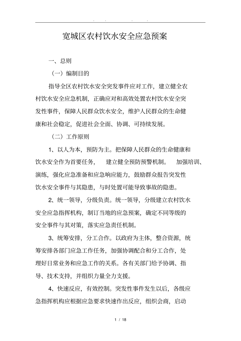 农村饮水安全应急处置预案_第1页