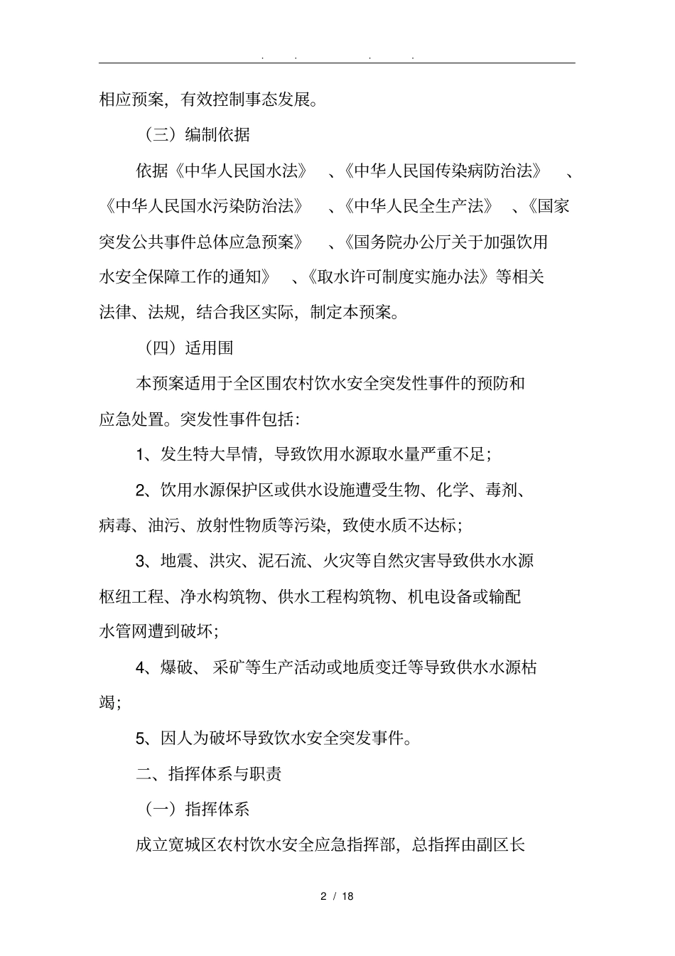 农村饮水安全应急处置预案_第2页