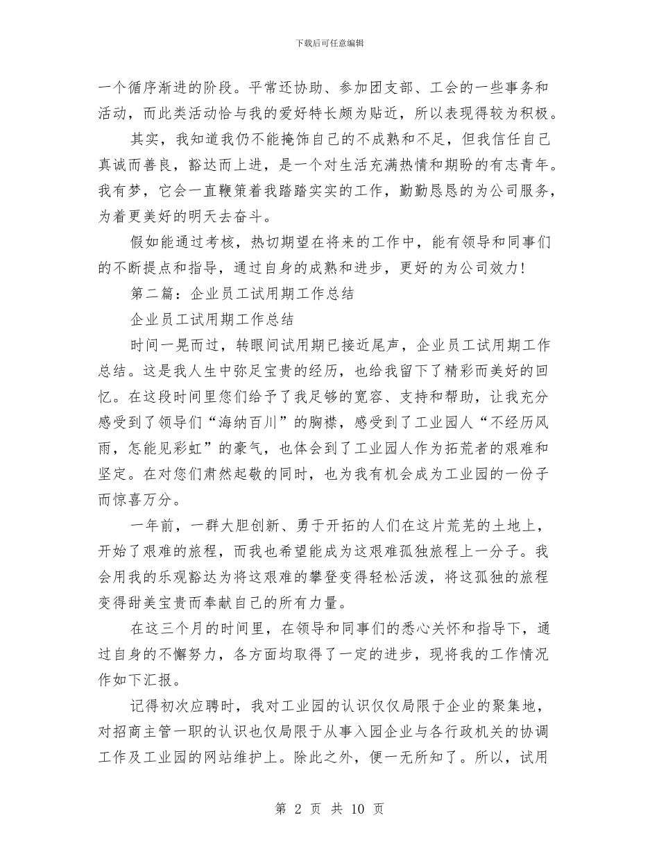 员工企业试用期个人工作总结与员工入党申请书范文总结汇编_第2页
