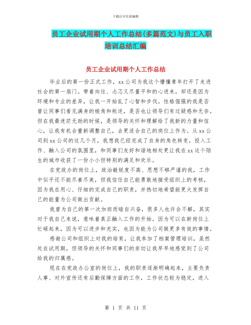 员工企业试用期个人工作总结与员工入职培训总结汇编_第1页