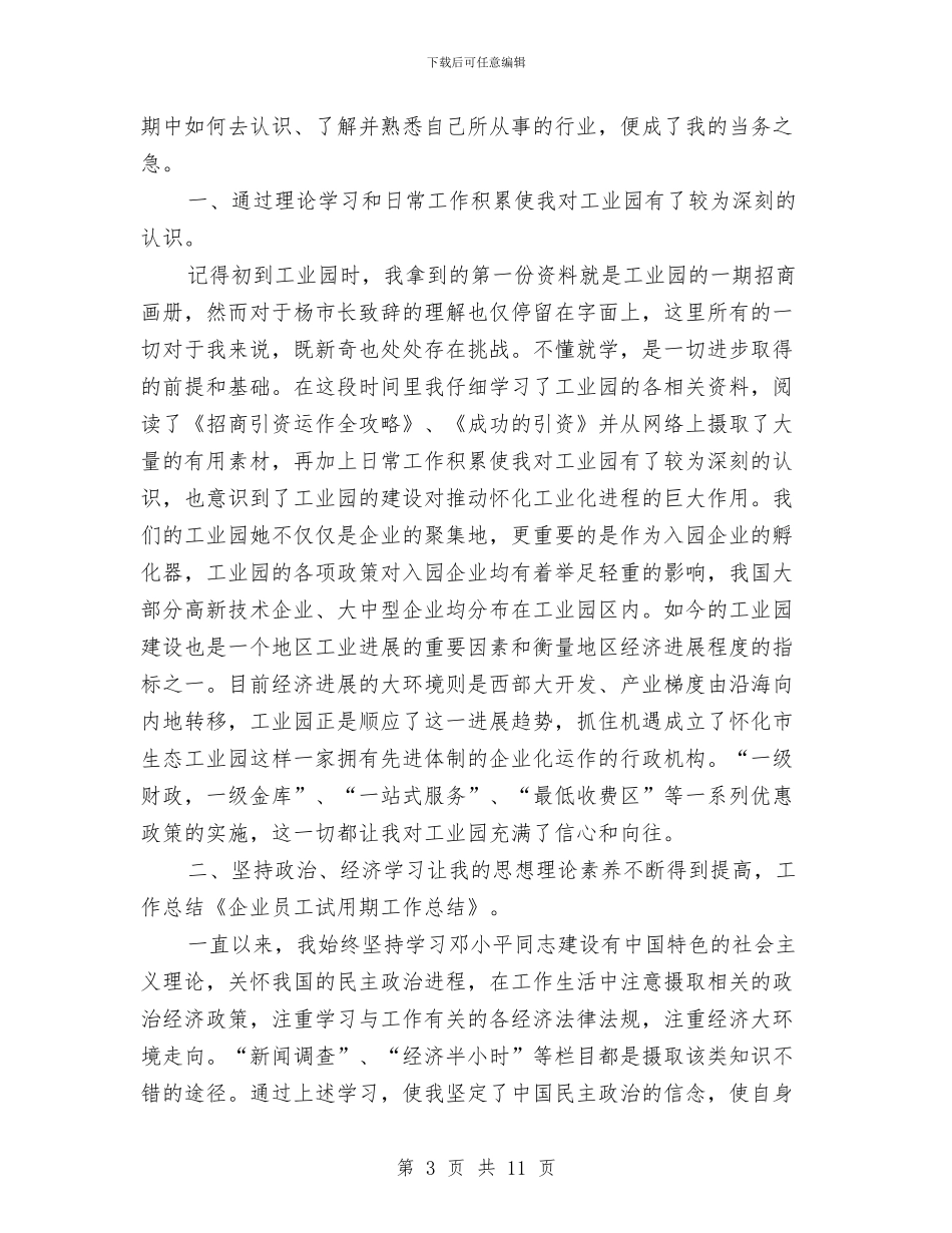 员工企业试用期个人工作总结与员工入职培训总结汇编_第3页