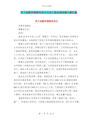 员工加薪申请报告范文与员工励志演讲稿3篇汇编