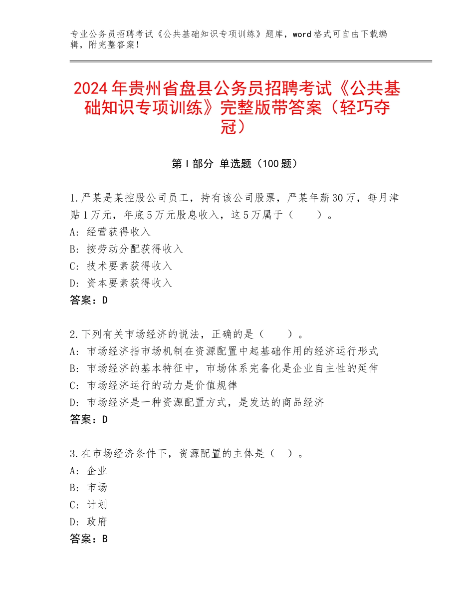 2024年贵州省盘县公务员招聘考试《公共基础知识专项训练》完整版带答案（轻巧夺冠）_第1页