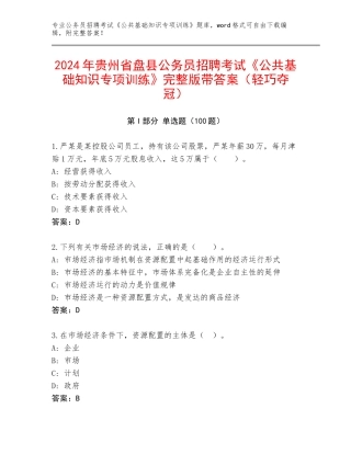 2024年贵州省盘县公务员招聘考试《公共基础知识专项训练》完整版带答案（轻巧夺冠）