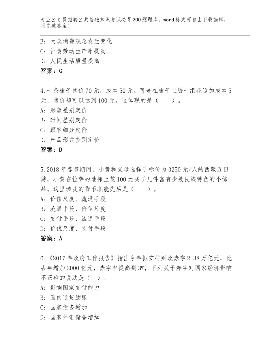 2024年广东省丰顺县公务员招聘公共基础知识考试必背200题完整版附答案（基础题）_第2页