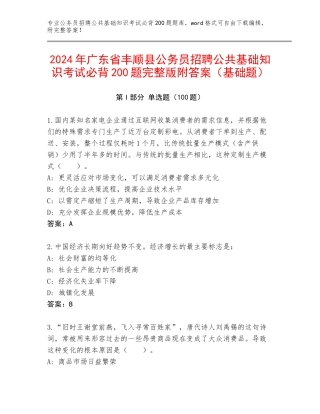 2024年广东省丰顺县公务员招聘公共基础知识考试必背200题完整版附答案（基础题）