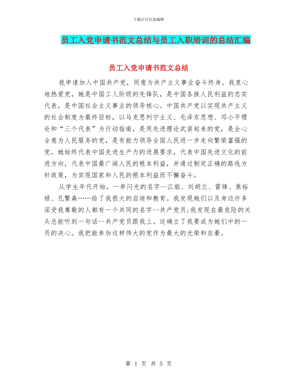 员工入党申请书范文总结与员工入职培训的总结汇编_第1页