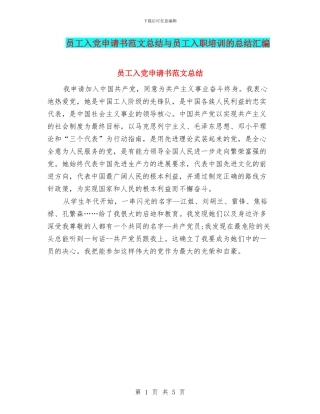 员工入党申请书范文总结与员工入职培训的总结汇编