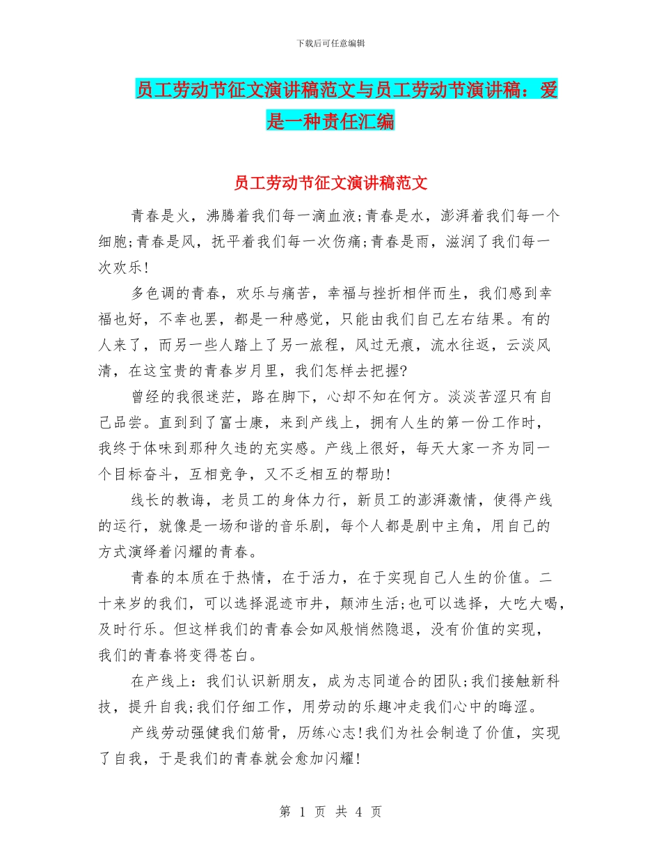 员工劳动节征文演讲稿范文与员工劳动节演讲稿：爱是一种责任汇编_第1页