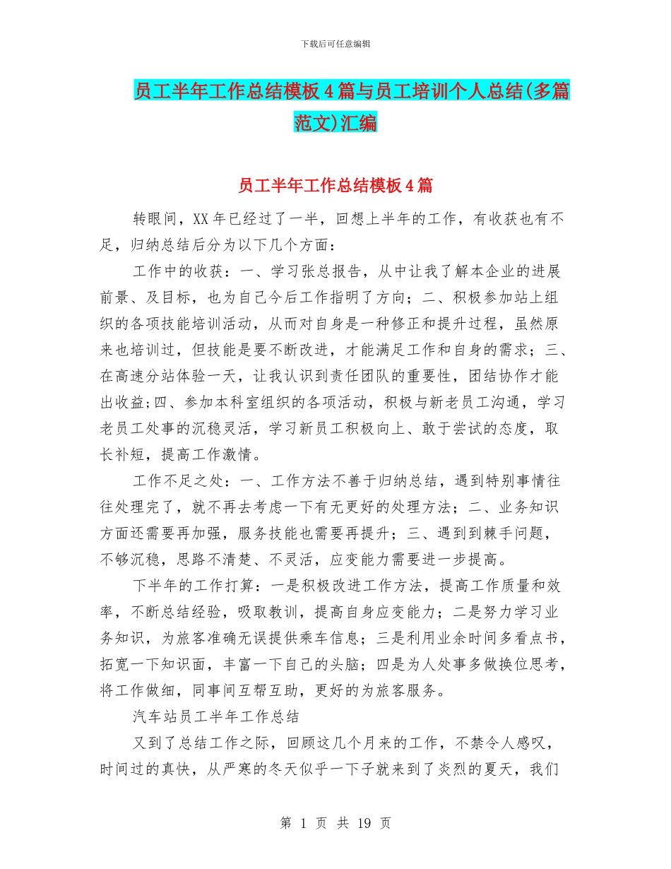 员工半年工作总结模板4篇与员工培训个人总结汇编_第1页