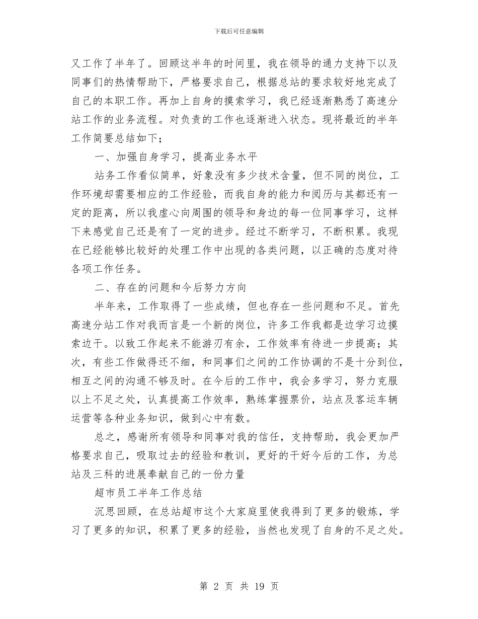 员工半年工作总结模板4篇与员工培训个人总结汇编_第2页