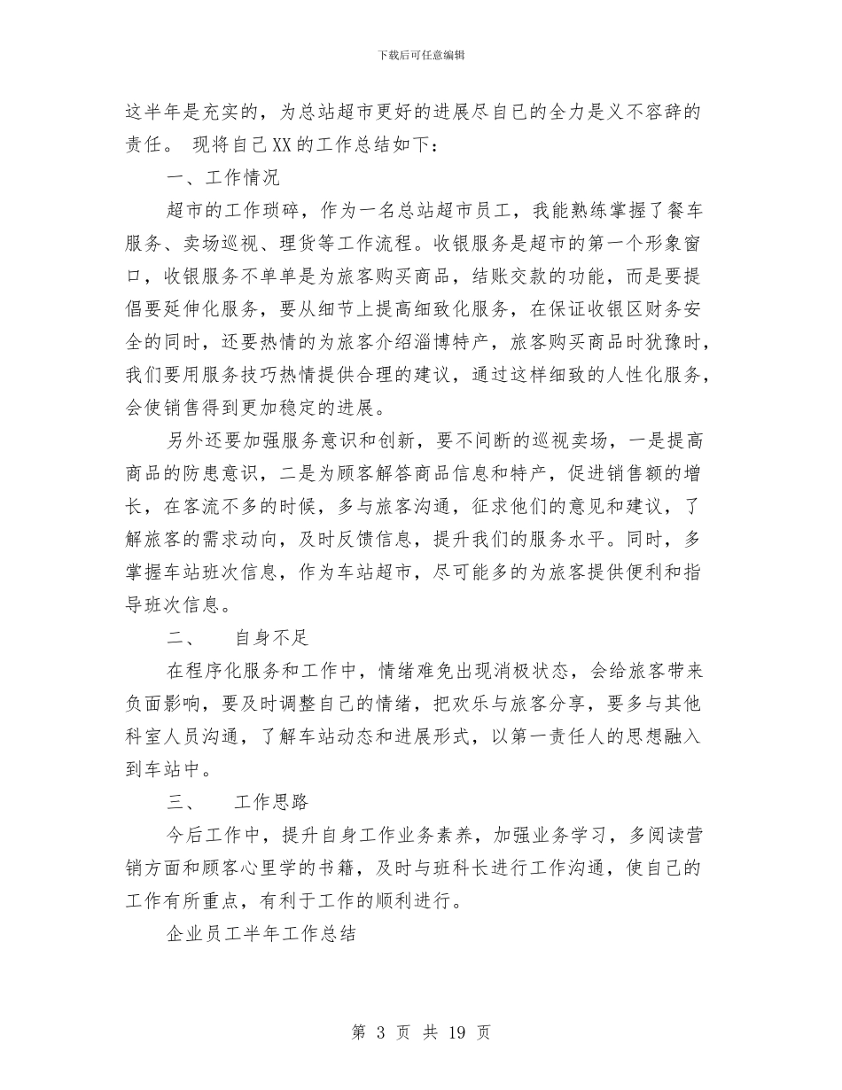 员工半年工作总结模板4篇与员工培训个人总结汇编_第3页