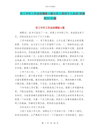 员工半年工作总结模板4篇与员工培训个人总结汇编