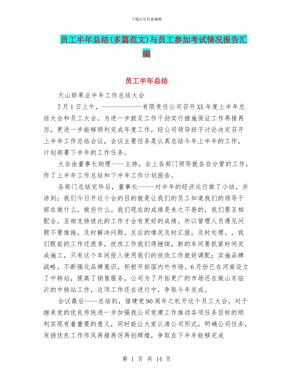 员工半年总结与员工参加考试情况报告汇编_第1页