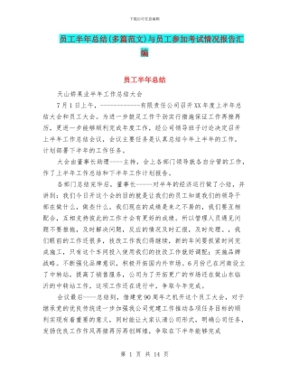 员工半年总结与员工参加考试情况报告汇编