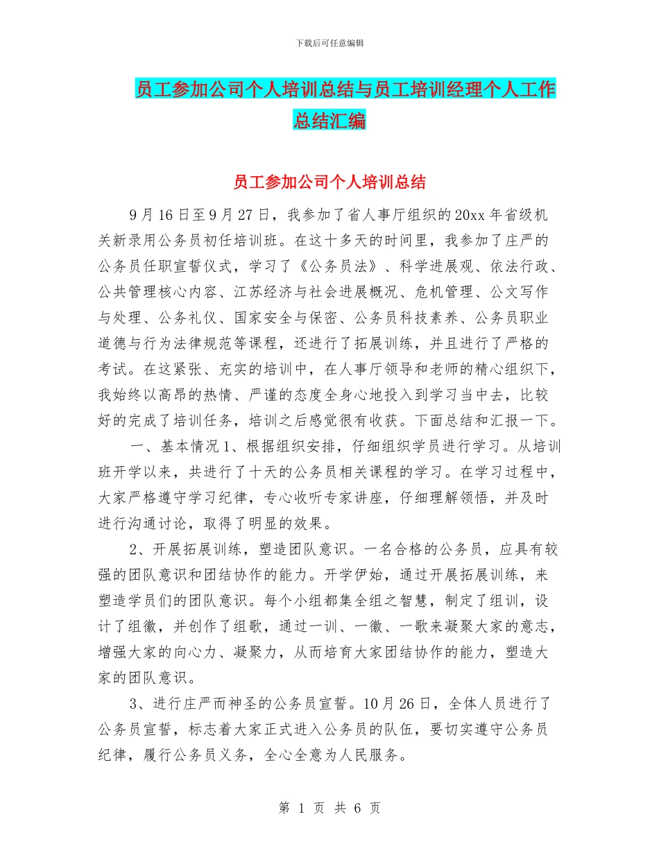 员工参加公司个人培训总结与员工培训经理个人工作总结汇编_第1页